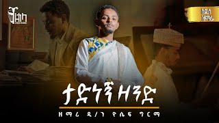 አዲስ ዝማሬ ''ታድነኝ ዘንድ'' ዲያቆን ዮሴፍ ግርማ | New Mezmur "Tadenegn Zend" Deacon Yoseph Girma @ZegolaRecords