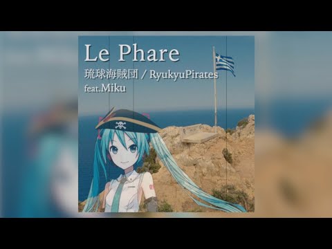 【初音ミク】Le Phare - RYU-KYU-PIRATES (琉球海賊団) ft. Miku Hatsune (from Zakynthos, Greece)