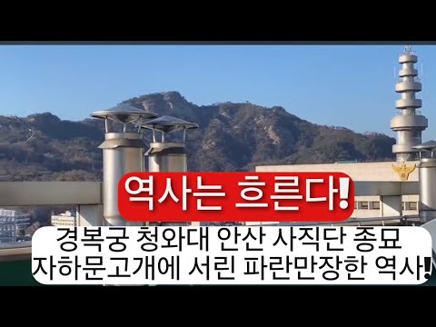 해설/옥상에서 내려다 본 서울 600년의 결정적 순간들!