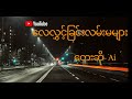 လေလွင့်ခြင်းလမ်းမများ ဆို-Ai#studiomyanmarai#aisongs #aimusic