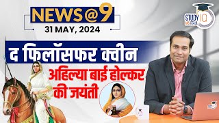 NEWS@9 Daily Compilation 31 May : Important Current News | Amrit Upadhyay | StudyIQ IAS Hindi