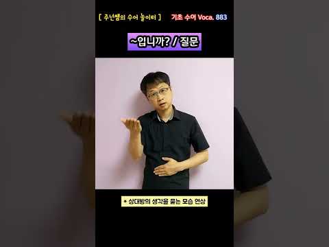 [ 기초 수어 Voca ] 883. ~입니까?/질문 - 수화배우기 [주넌쌤의 수어놀이터]