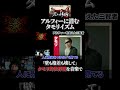 タモリイズム【THE ALFEE】 #shorts