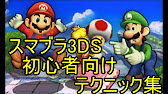 スマブラ3ds 初心者向けテクニック集 声有 Youtube