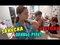 ПРИГОТОВИЛИ ЗАКУСКУ "Оливье-рулет" К НОВОГОДНЕМУ СТОЛУ 😃