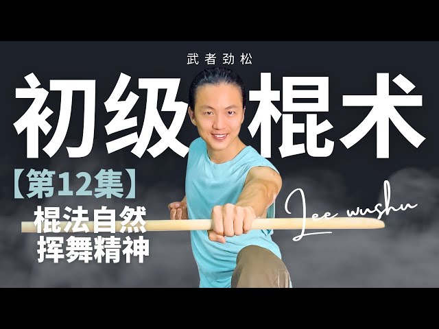 武艺人教室| 初级棍术教学【第12集】| 棍法自然挥舞精神| 武朮也是艺术