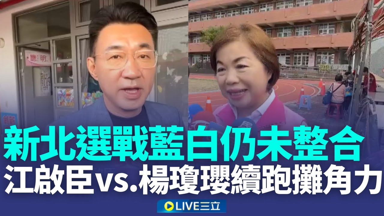 黨內協調未達共識 江啟臣vs.楊瓊瓔續跑攤角力 選到底? 釋新書前導片 劉和然: 繼續堅持.新北我來顧│新聞一把抓20260117│三立新聞台