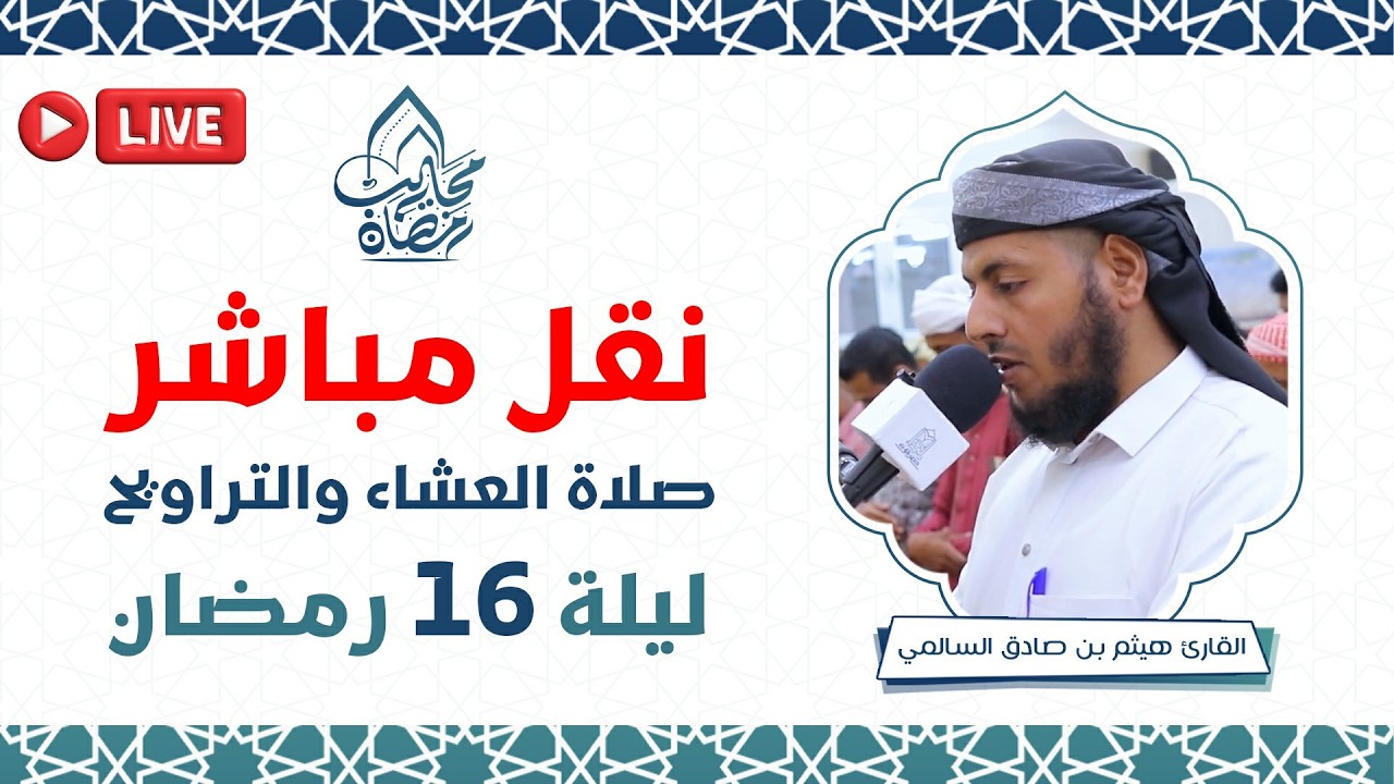 نقل مباشر صلاتي العشاء والتراويح - ليلة 16 رمضان 1447هـ اليمن - حضرموت - المكلا
