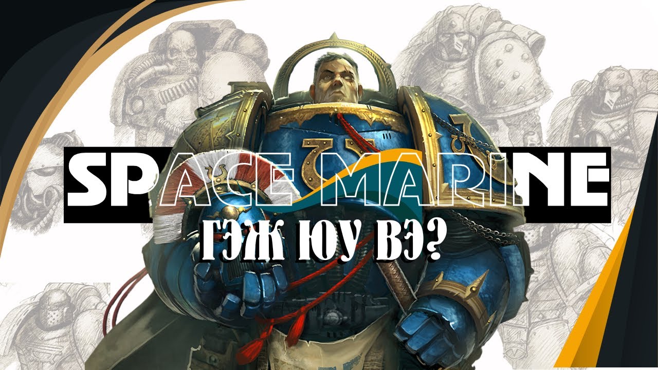 WARHAMMER 40K: Space Marines буюу Astartes гэж яг юу вэ?