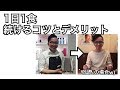 1日1食続けるコツとデメリット