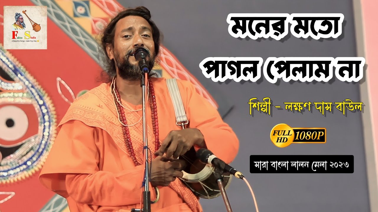 Moner Moto Pagol Pelam na   Lakhan Das Baul  Lalon Mela 2023  Fakira Studio boulsong lalonsong