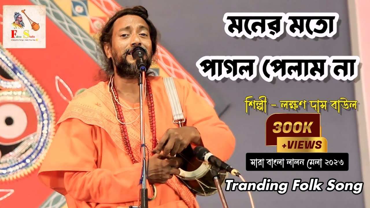 Moner Moto Pagol Pelam na  || Lakhan Das Baul || Lalon Mela 2023 || Fakira Studio#boulsong#lalonsong