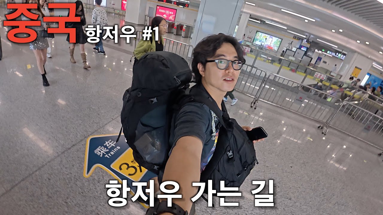 항저우 가는 길 항저우#1 [문기행기 5]