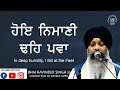 Hoye Nimani Dhey Pava - Bhai Ravinder Singh Ji - Hazoori Ragi Sri Darbar Sahib - Sarbat Studio Mp3 Song