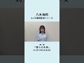 #八木海莉 新曲「僕らの永夜」配信中✨ストレイテナー・ホリエアツシさんが作曲！