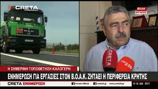 Ενημέρωση για εργασιές στον Β.Ο.Α.Κ. ζητάει η Περιφέρεια Κρήτης