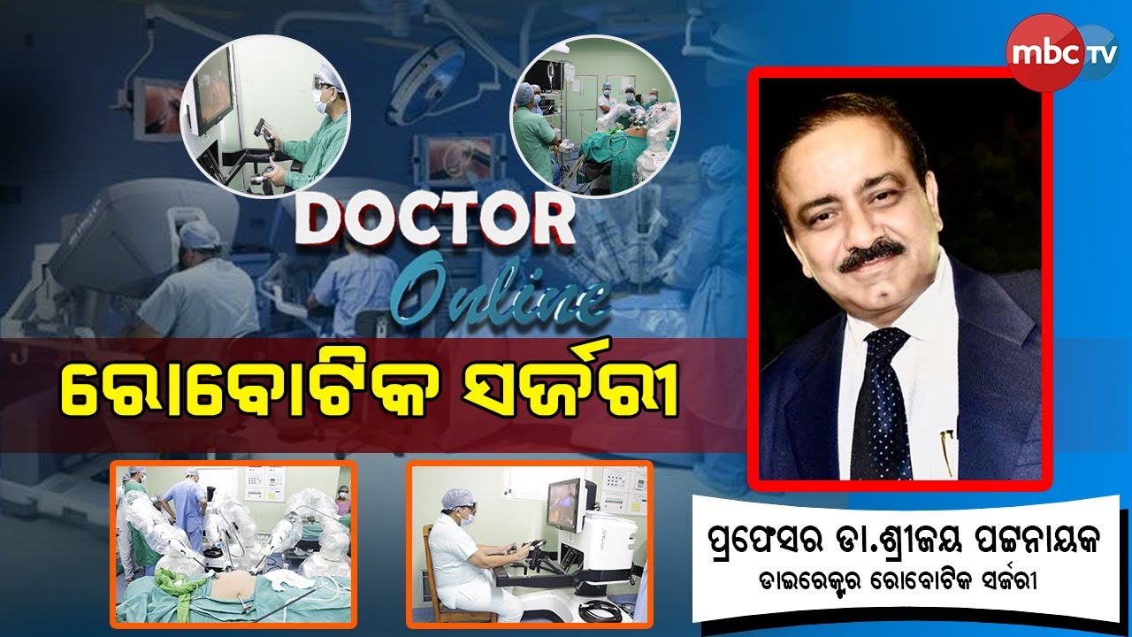 Doctor online ରୋବୋଟିକ ସର୍ଜରୀ ? Dr. Sreejoy Patnaik 1st May 2022