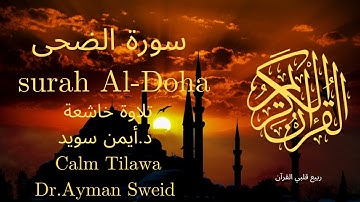 سورة الضحى بصوت جميل جدا جدا 💚 قران كريم 💚 تلاوة خاشعة ارح قلبك | Surah Al-Doha