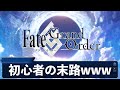 【地獄】FGO初心者のプレイ風景を実況してみた結果wwwwww【Fate/Grand order】