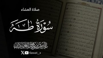 تلاوة من سورة طه ، 1447/3/24 ، د. عاصم بن محمد اللحيدان 