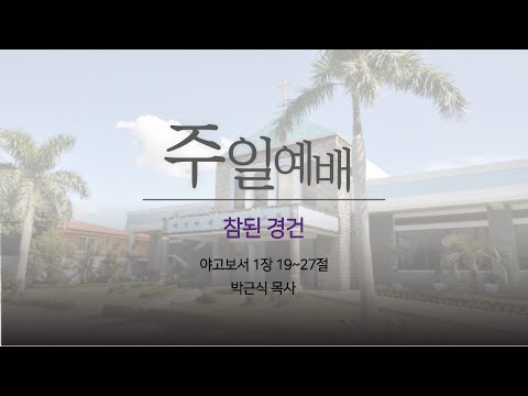 : 참된 경건