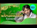 Александр Марцинкевич - Грешен (Альбом 2002)