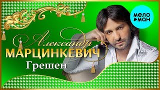 картинка: Александр Марцинкевич - Грешен (Альбом 2002)