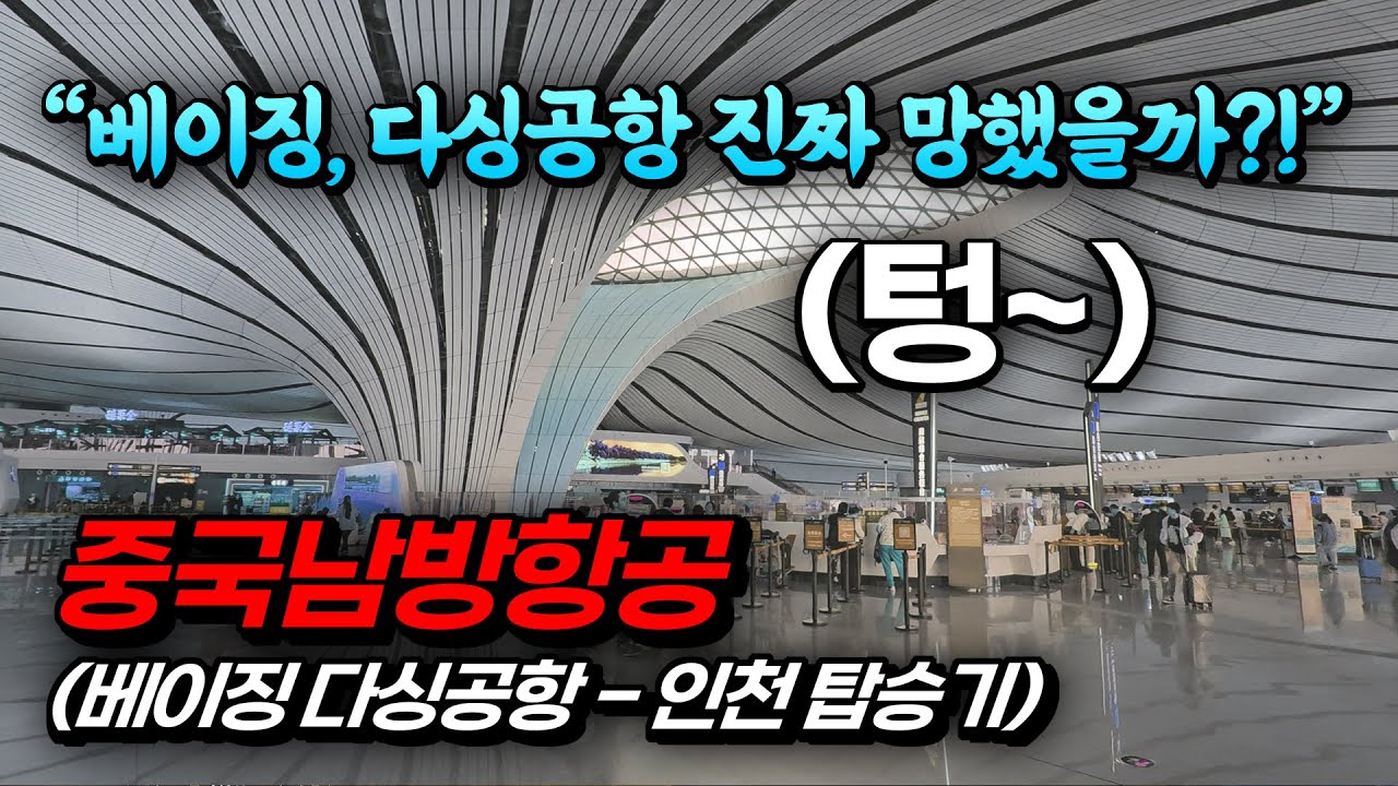 베이징 다싱공항, 진짜 망했을까?! 중국남방항공 다싱-인천 이코노미 후기 (feat.하얏트리젠시 베이징 왕징)