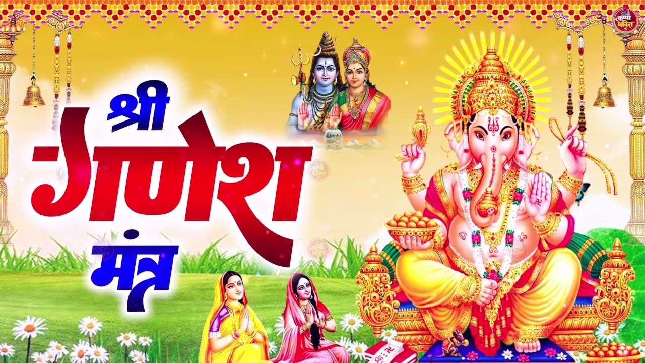 बुधवार स्पेशल भजन : ॐ गं गणपतये नमो नमः, वक्रतुंड महाकाय, सुखकर्ता दुखहर्ता, गणेश अमृतवाणी व आरती