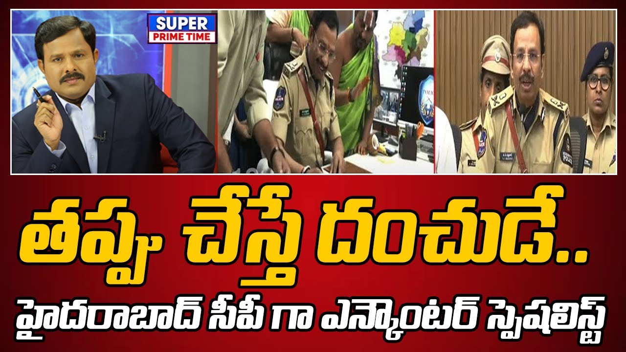 తప్పు చేస్తే దంచుడే.. హైదరాబాద్ సీపీ గా ఎన్కౌంటర్ స్పెషలిస్ట్ | Mahaa Vamsi