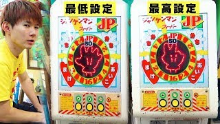 設定変更 ジャンケンマン最強vs最弱設定100回勝負 何枚増えるのか Youtube 設定変更 ジャンケンマン最強vs最弱設定100回勝負 何枚増えるのか Youtube
