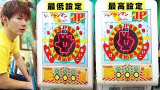 【設定変更】ジャンケンマン最強VS最弱設定100回勝負！何枚増えるのか？