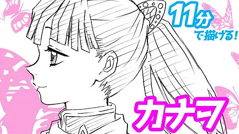簡単なカナヲの描き方