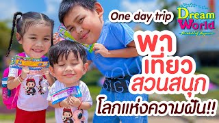 One Day Trip พาเที่ยวสวนสนุก ตะลุยเมืองหิมะ @ดรีมเวิลด์ Dream World | เพิร์ลไพร์ม