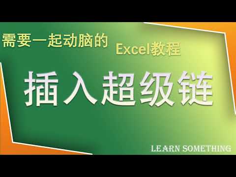 【Excel】插入超级链接 超级链接的使用方法【Learn Somethin 0630】