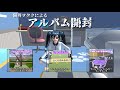 限界ヲタクによるアルバム開封　(サクラスクールシミュレーター)