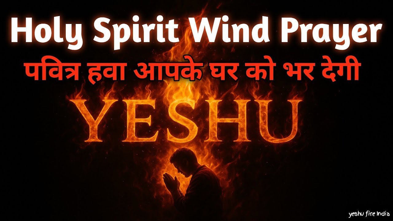 Holy Spirit Wind Prayer | पवित्र हवा आपके घर को भर देगी| Powerful Holy Spirit Wind Anointing Prayer 