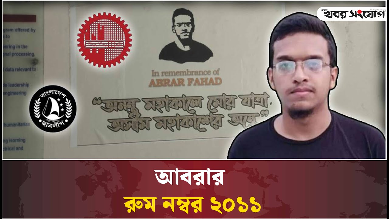 আবরার রুম নম্বর ২০১১ | Abrar fahad | Buet Student | Bangladesh Chhatra ...
