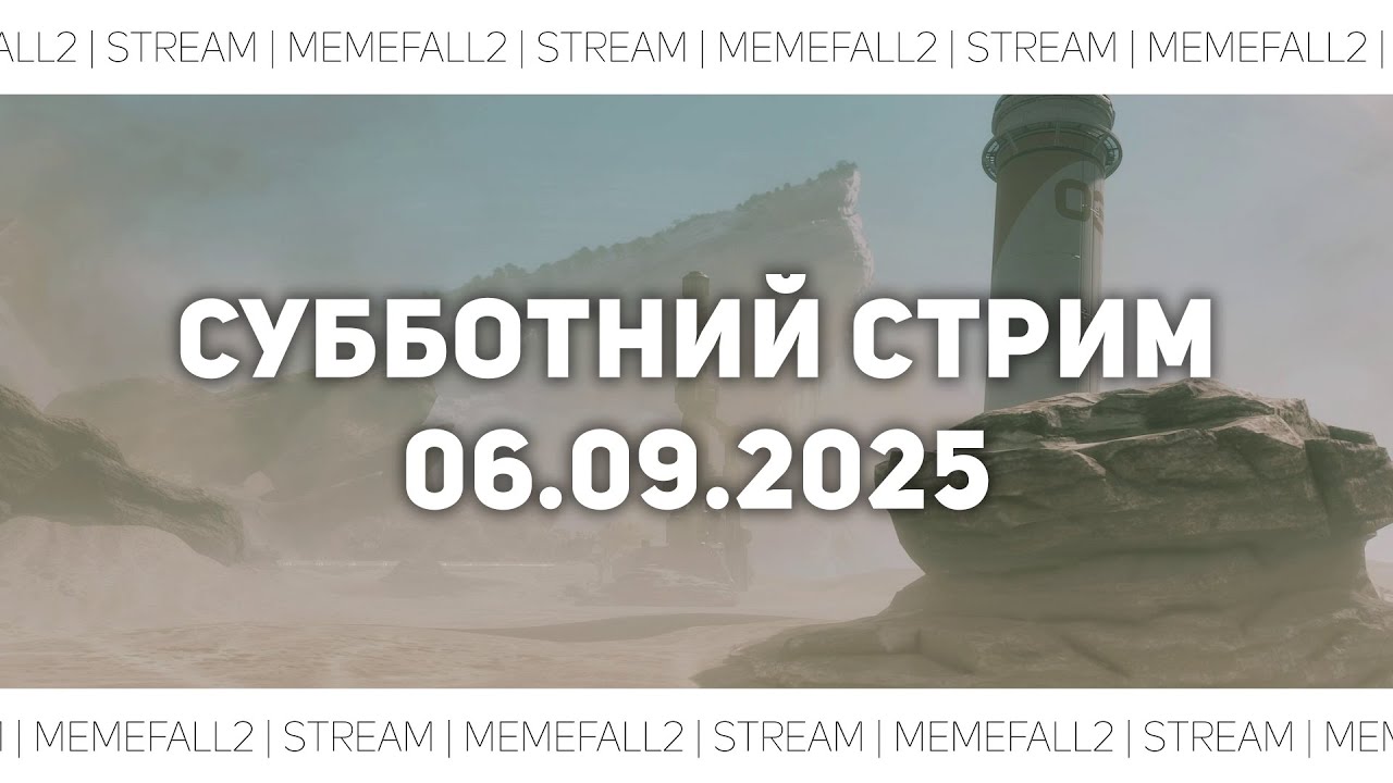 Субботний стрим 06.09.2025