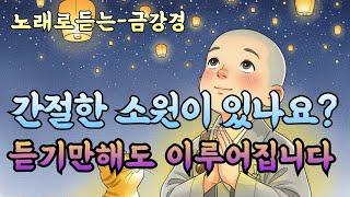 간절한 소원이 있나요? 듣기만해도 이루어집니다 #명상음악 #불교노래 #금강경