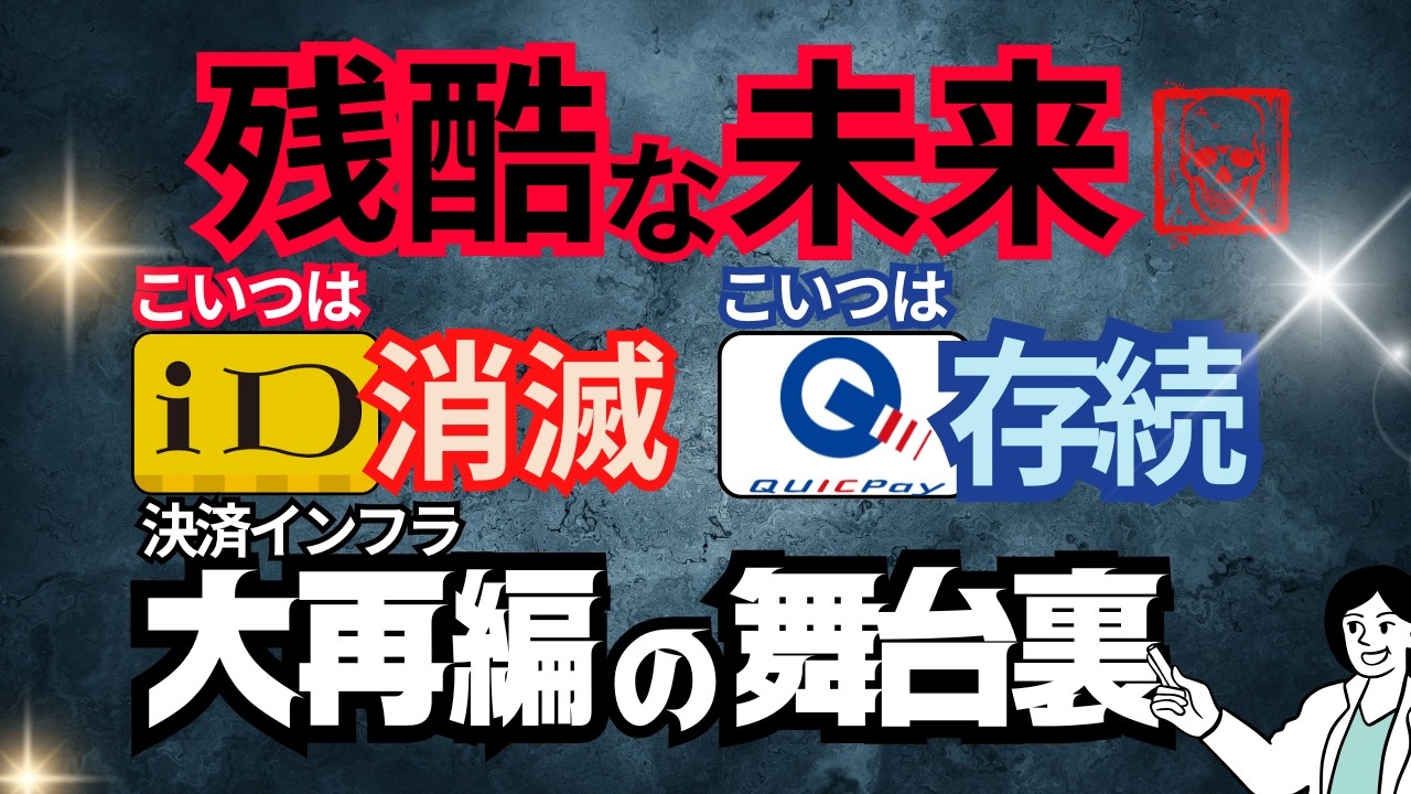 iDとQUICPayは将来なくなる？→【条件付きでNo！】両者が存続するキーマンは「三井住友カード＆JCB」