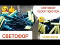 СВЕТОФОР обзор покупок🚦Что покупать в светофоре?