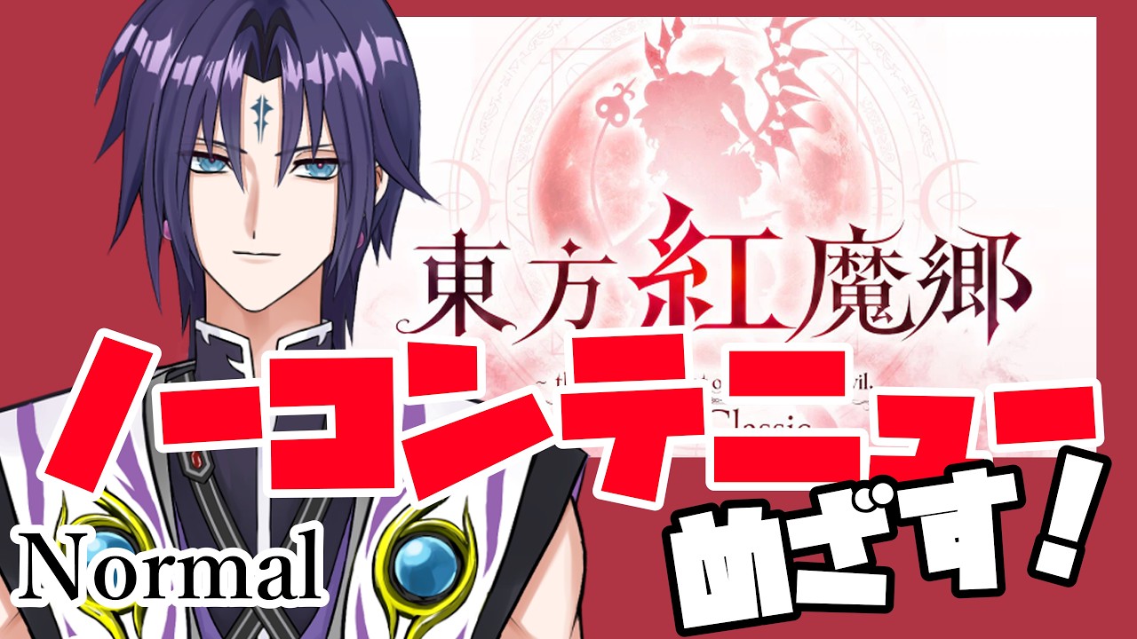 東方肛魔郷 みけねこれこーど⭐︎ 東方紅魔郷：New Classic】紅魔郷が帰ってきた！古の記憶でノー
