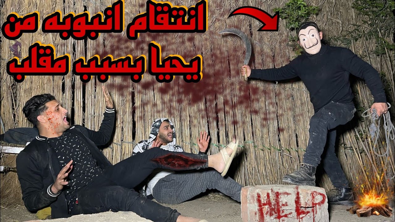 انبوبه انتقم من يحيا بسبب مقلب واكتشف كرثه