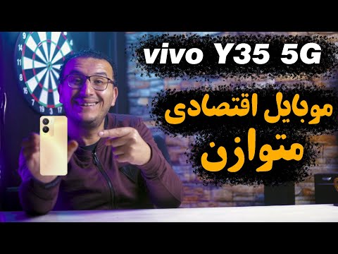 مراجعة Vivo Y35 5G | موبايل اقتصادى متوازن من فيفو