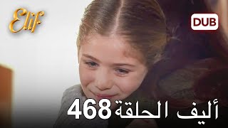 أليف الحلقة 468 | دوبلاج عربي