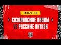 6.12.2023. «Сахалинские Акулы» – «Русские Витязи» | (OLIMPBET МХЛ 23/24) – Прямая трансляция