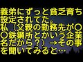 【スカッとする話】義弟にずっと貧乏育ち設定されてた。私（父親の勤務先が〇〇鉄鋼所とかいう企業名だから？）→その事を聞いてみると…