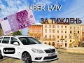 Uber lviv| s3e1| 16500 в ТИЖДЕНЬ ВАЖКО, АЛЕ РЕАЛЬНО!!!!