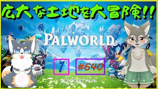 【パルワールド】オオカミとイヌのパルテイマーたちが広大な大地を駆け回る！（その1）